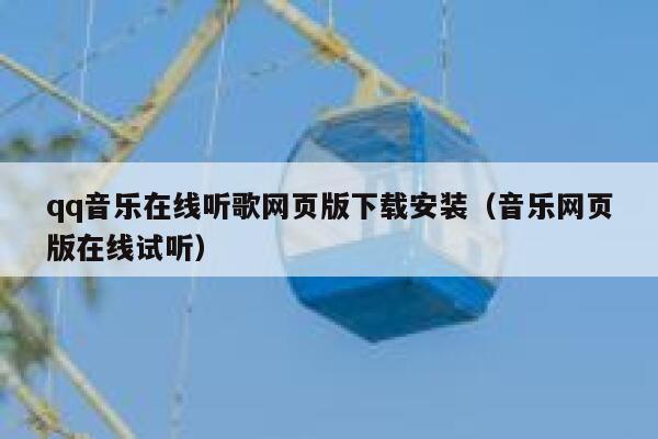 qq音乐在线听歌网页版下载安装(音乐网页版在线试听) 第1张 qq音乐在线听歌网页版下载安装(音乐网页版在线试听) 第1张