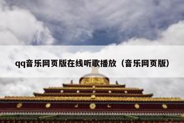 qq音乐网页版在线听歌播放（音乐网页版） 第1张