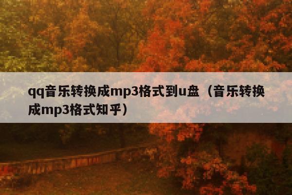 qq音乐转换成mp3格式到u盘（音乐转换成mp3格式知乎） 第1张