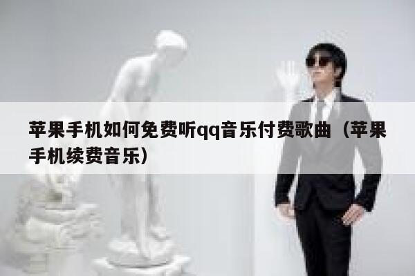 苹果手机如何免费听qq音乐付费歌曲（苹果手机续费音乐） 第1张