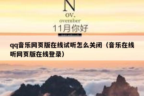 qq音乐网页版在线试听怎么关闭(音乐在线听网页版在线登录) 第1张 qq音乐网页版在线试听怎么关闭(音乐在线听网页版在线登录) 第1张