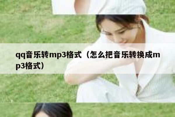 qq音乐转mp3格式（怎么把音乐转换成mp3格式） 第1张