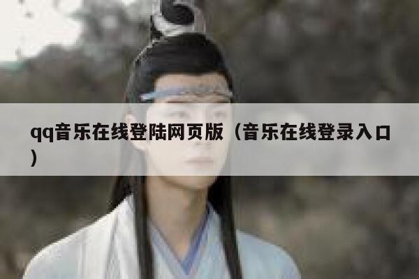 qq音乐在线登陆网页版（音乐在线登录入口） 第1张