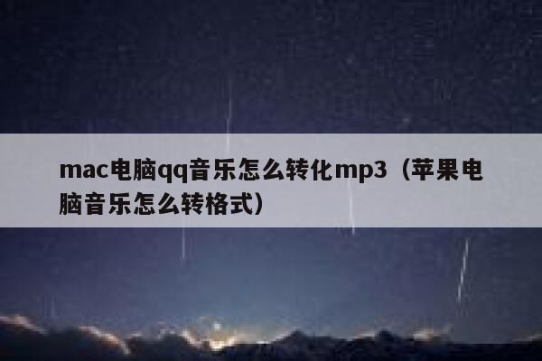mac电脑qq音乐怎么转化mp3（苹果电脑音乐怎么转格式） 第1张