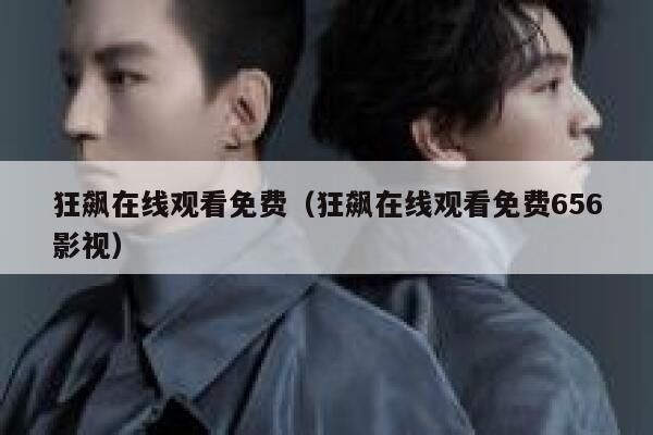 狂飙在线观看免费（狂飙在线观看免费656影视） 第1张