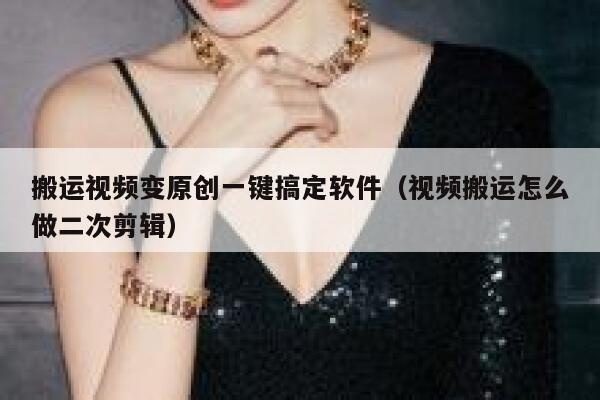 搬运视频变原创一键搞定软件（视频搬运怎么做二次剪辑） 第1张