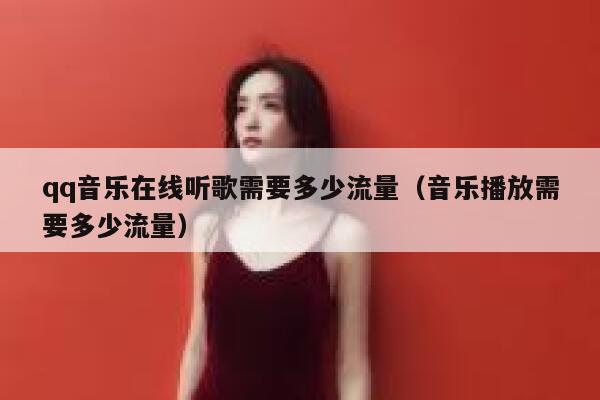 qq音乐在线听歌需要多少流量（音乐播放需要多少流量） 第1张