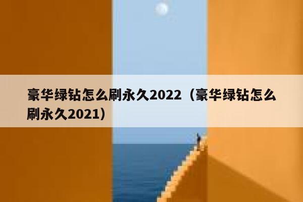 豪华绿钻怎么刷永久2022（豪华绿钻怎么刷永久2021） 第1张