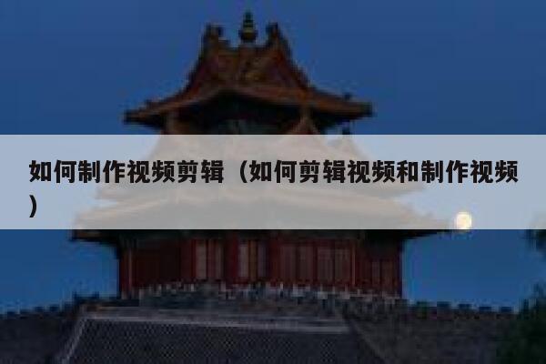 如何制作视频剪辑（如何剪辑视频和制作视频） 第1张