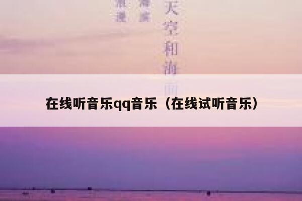 在线听音乐qq音乐（在线试听音乐） 第1张