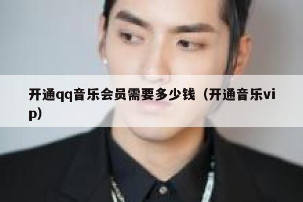 开通qq音乐会员需要多少钱（开通音乐vip） 第1张
