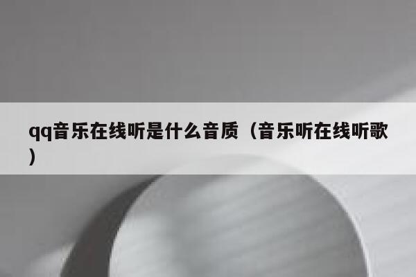 qq音乐在线听是什么音质（音乐听在线听歌） 第1张