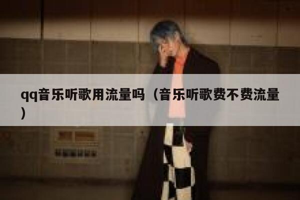 qq音乐听歌用流量吗（音乐听歌费不费流量） 第1张