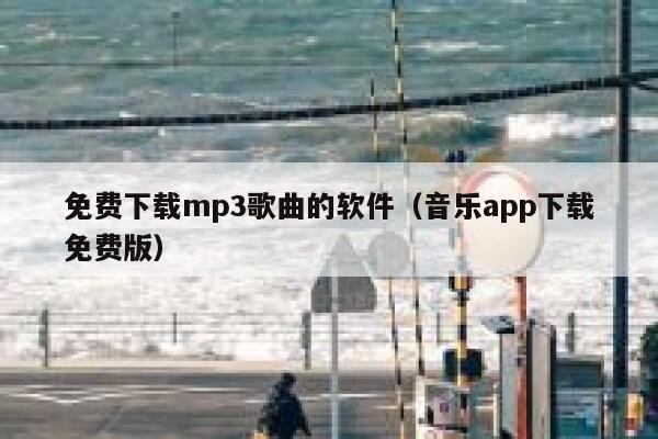 免费下载mp3歌曲的软件（音乐app下载免费版） 第1张