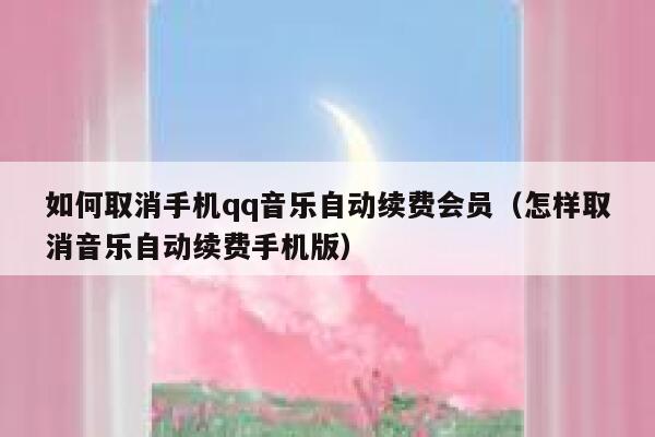如何取消手机qq音乐自动续费会员（怎样取消音乐自动续费手机版） 第1张