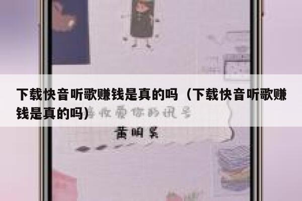 下载快音听歌赚钱是真的吗(下载快音听歌赚钱是真的吗) 第1张 下载快音听歌赚钱是真的吗(下载快音听歌赚钱是真的吗) 第1张