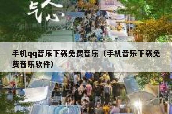 手机qq音乐下载免费音乐（手机音乐下载免费音乐软件） 第1张