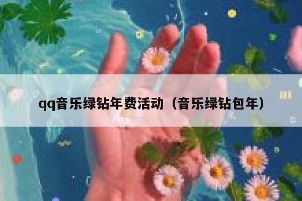 qq音乐绿钻年费活动(音乐绿钻包年) 第1张 qq音乐绿钻年费活动(音乐绿钻包年) 第1张