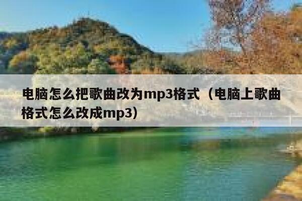 电脑怎么把歌曲改为mp3格式（电脑上歌曲格式怎么改成mp3） 第1张