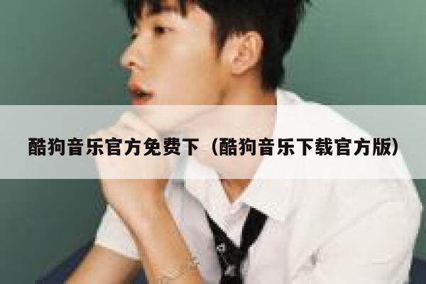 酷狗音乐官方免费下（酷狗音乐下载官方版） 第1张