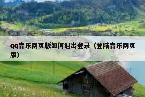 qq音乐网页版如何退出登录（登陆音乐网页版） 第1张
