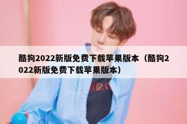 酷狗2022新版免费下载苹果版本（酷狗2022新版免费下载苹果版本） 第1张
