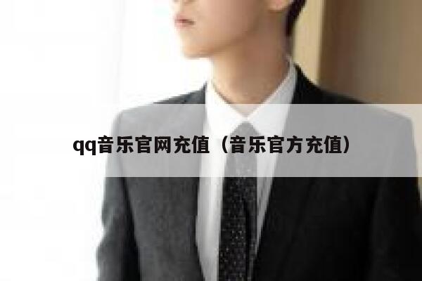 qq音乐官网充值（音乐官方充值） 第1张