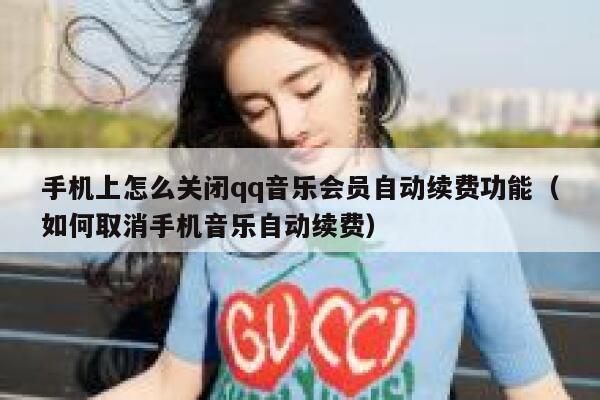 手机上怎么关闭qq音乐会员自动续费功能（如何取消手机音乐自动续费） 第1张