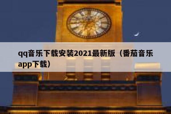 qq音乐下载安装2021最新版(番茄音乐app下载) 第1张 qq音乐下载安装2021最新版(番茄音乐app下载) 第1张