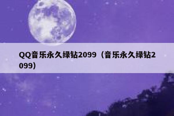 QQ音乐永久绿钻2099（音乐永久绿钻2099） 第1张