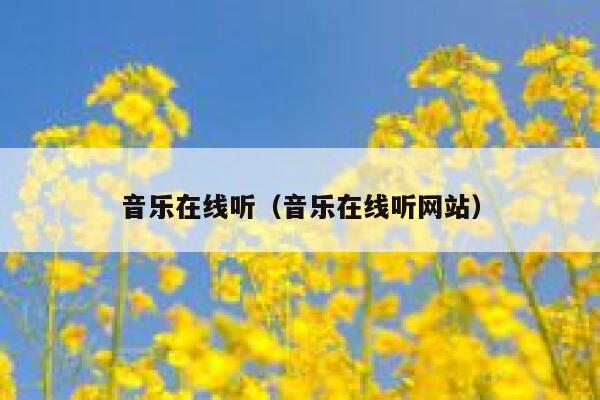 音乐在线听（音乐在线听网站） 第1张