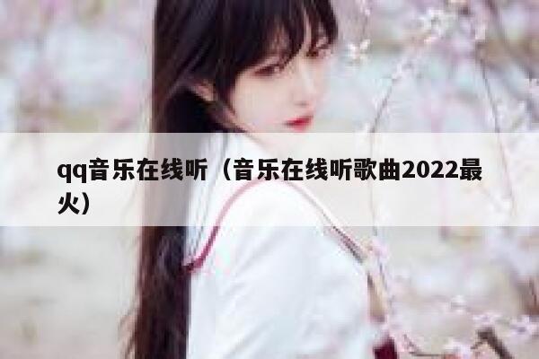 qq音乐在线听（音乐在线听歌曲2022最火） 第1张