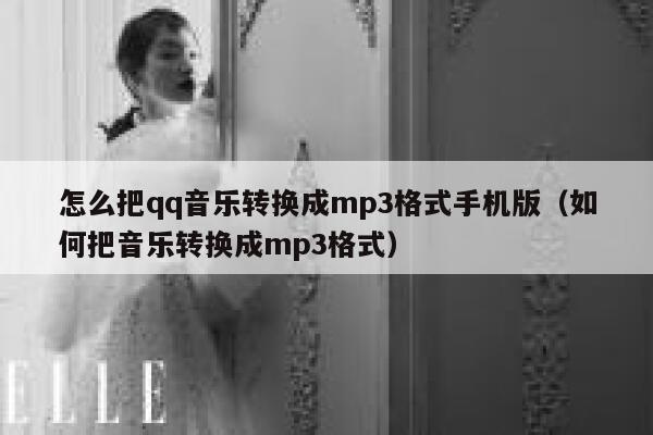怎么把qq音乐转换成mp3格式手机版（如何把音乐转换成mp3格式） 第1张