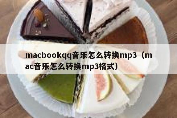 macbookqq音乐怎么转换mp3（mac音乐怎么转换mp3格式） 第1张