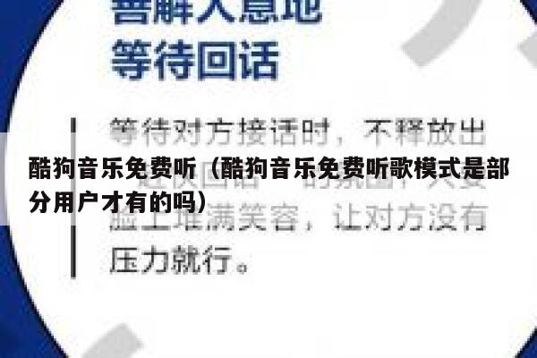 酷狗音乐免费听（酷狗音乐免费听歌模式是部分用户才有的吗） 第1张