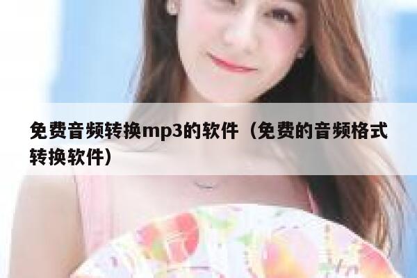 免费音频转换mp3的软件（免费的音频格式转换软件） 第1张