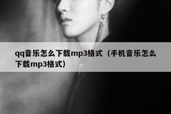 qq音乐怎么下载mp3格式（手机音乐怎么下载mp3格式） 第1张