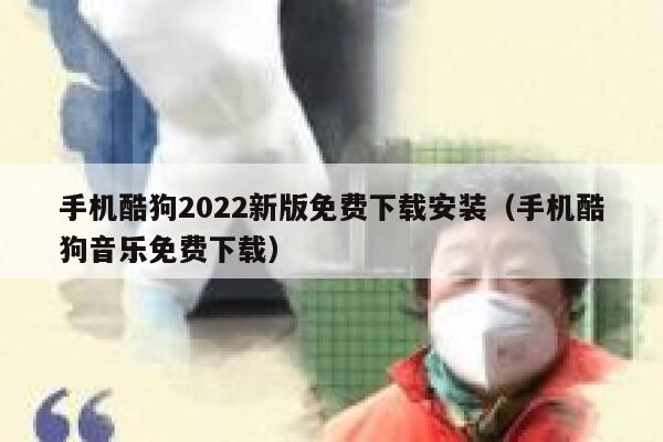 手机酷狗2022新版免费下载安装(手机酷狗音乐免费下载) 第1张 手机酷狗2022新版免费下载安装(手机酷狗音乐免费下载) 第1张