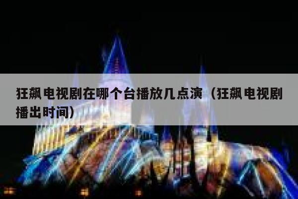 狂飙电视剧在哪个台播放几点演（狂飙电视剧播出时间） 第1张
