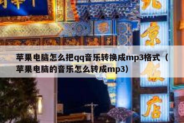 苹果电脑怎么把qq音乐转换成mp3格式（苹果电脑的音乐怎么转成mp3） 第1张
