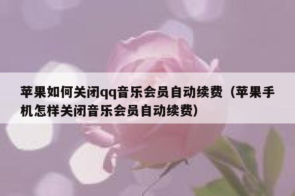 苹果如何关闭qq音乐会员自动续费（苹果手机怎样关闭音乐会员自动续费） 第1张