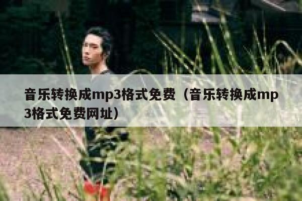 音乐转换成mp3格式免费（音乐转换成mp3格式免费网址） 第1张