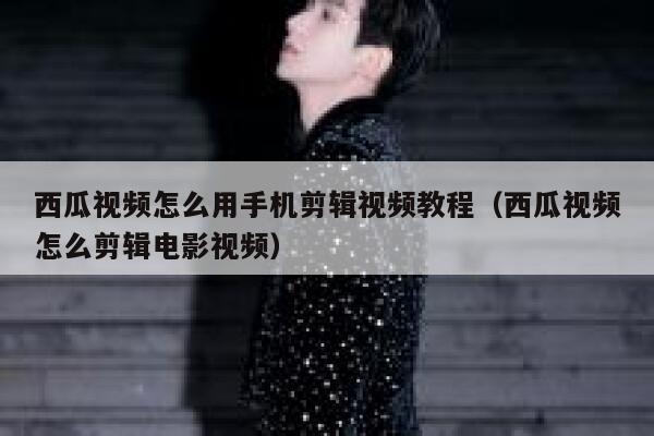 西瓜视频怎么用手机剪辑视频教程（西瓜视频怎么剪辑电影视频） 第1张