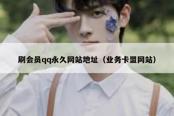 刷会员qq永久网站地址（业务卡盟网站） 第1张