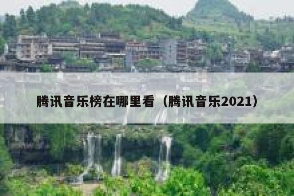 腾讯音乐榜在哪里看（腾讯音乐2021） 第1张