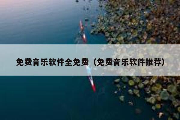 免费音乐软件全免费（免费音乐软件推荐） 第1张