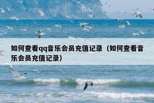 如何查看qq音乐会员充值记录（如何查看音乐会员充值记录） 第1张