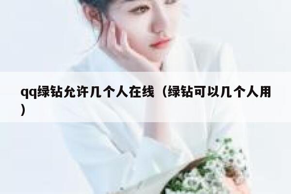 qq绿钻允许几个人在线（绿钻可以几个人用） 第1张