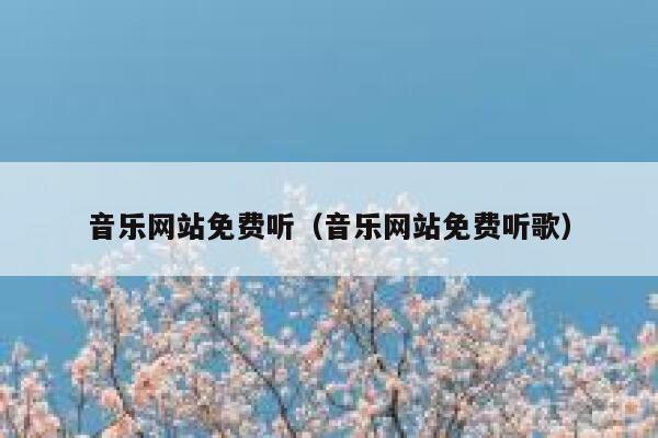 音乐网站免费听(音乐网站免费听歌) 第1张 音乐网站免费听(音乐网站免费听歌) 第1张