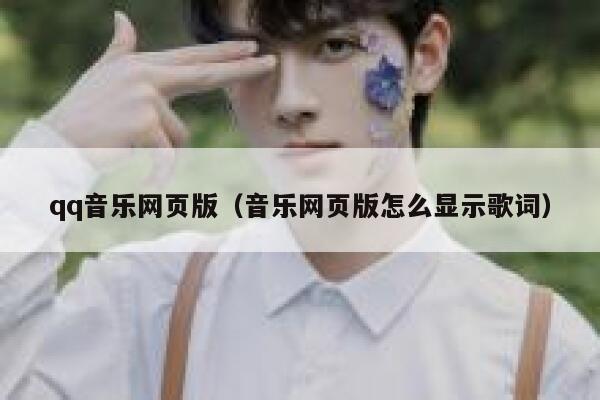 qq音乐网页版（音乐网页版怎么显示歌词） 第1张